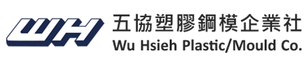 五協 Wu Hsieh Plastic/Mould Co.