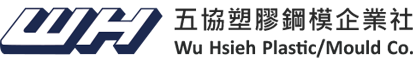 五協 Wu Hsieh Plastic/Mould Co.